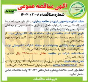 تصویر کوچک آگهی  خرید تعداد ۱۰۰ دستگاه ماشین همودیالیز تولید داخل