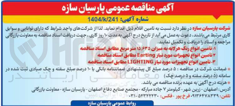 تصویر کوچک آگهی  تامین انواع تجهیزات مورد نیاز Earting