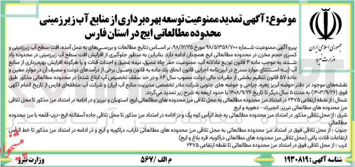 تصویر کوچک آگهی تمدید ممنوعیت توسعه بهره برداری از منابع آب زیر زمینی محدوده مطالعاتی ایج