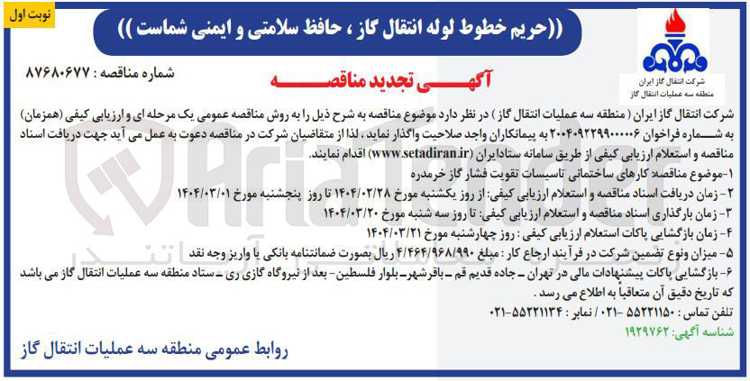 تصویر کوچک آگهی  کارهای ساختمانی تاسیسات تقویت فشار گاز 