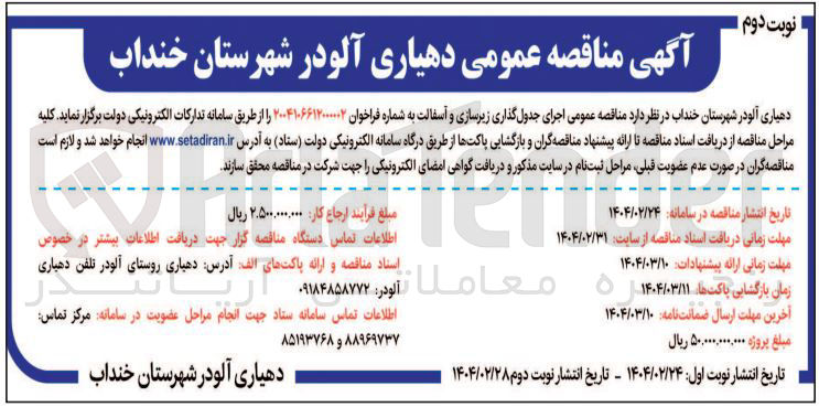 تصویر کوچک آگهی  اجرای جدول گذاری زیرسازی و آسفالت