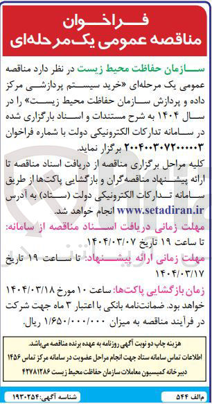 تصویر کوچک آگهی خرید سیستم پردازشی مرکز داده و پردازش سازمان حفاظت محیط زیست 