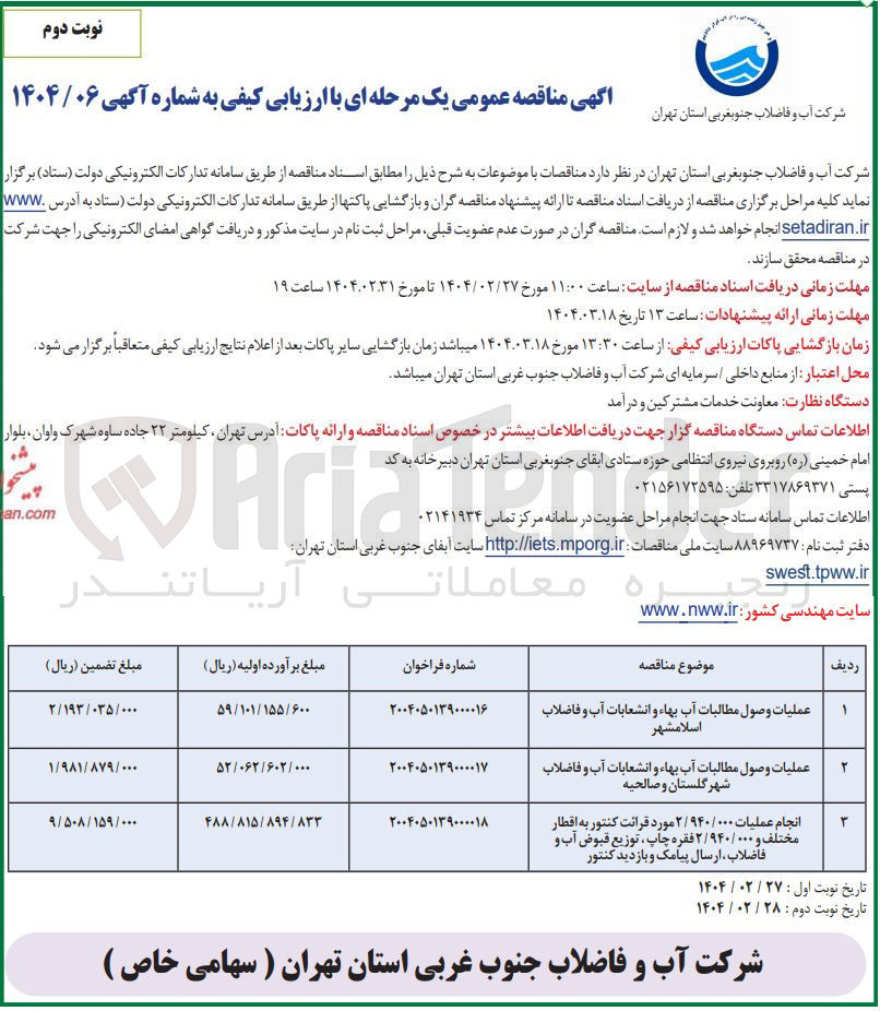 تصویر کوچک آگهی انجام عملیات ۲/۹۴۰/۰۰۰ مورد قرائت کنتور به اقطار مختلف و ۲/۹۴۰/۰۰۰ فقره چاپ ، توزیع قبوض آب و فاضلاب ، ارسال پیامک و بازدید کنتور 