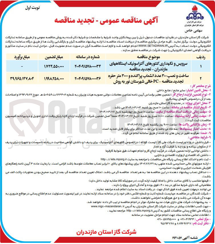 تصویر کوچک آگهی ساخت و نصب ۳۰۰ عدد انشعاب پراکنده و ۳۰۰۰ متر حفره 
