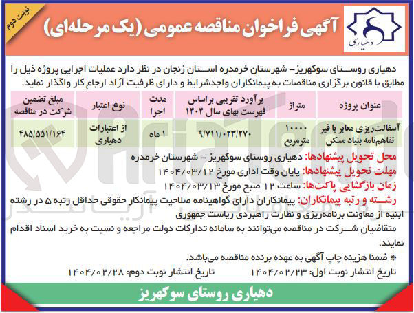 تصویر کوچک آگهی آسفالت ریزی معابر با قیر تفاهم نامه بنیاد مسکن