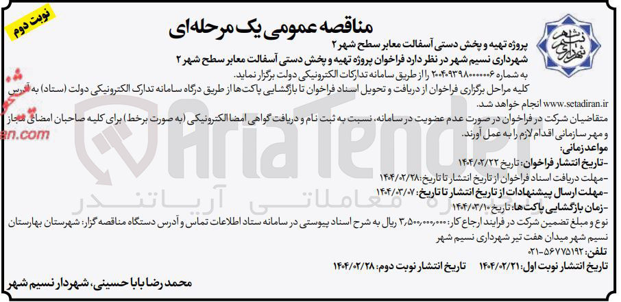 تصویر کوچک آگهی  پروژه تهیه و پخش دستی آسفالت معابر سطح شهر ۲ 