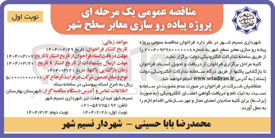 تصویر کوچک آگهی  پروژه پیاده رو سازی معابر سطح شهر 