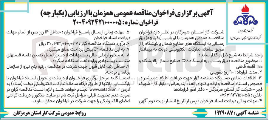 تصویر کوچک آگهی برق رسانی به ایستگاه CGS صنایع شمال پالایشگاه و TBS 