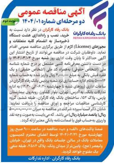 تصویر کوچک آگهی خرید نصب و راه اندازی هشت دستگاه BANK KARGARAN REFAH ذخیره ساز به انضمام کلیه متعلقات و مجوزهای ( License ) لازم