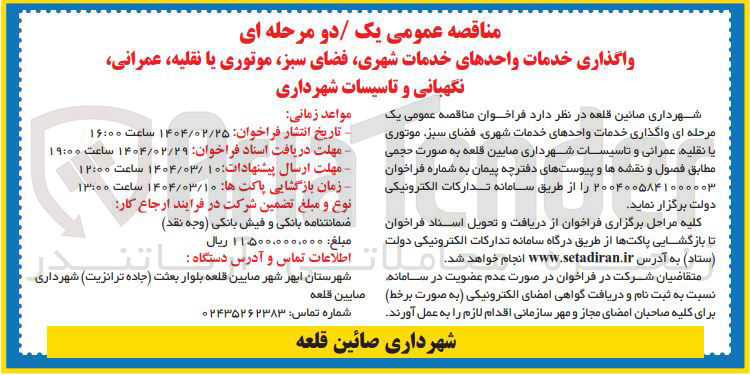 تصویر کوچک آگهی واگذاری خدمات واحدهای خدمات شهری فضای سبز موتوری یا نقلیه عمرانی و تاسیسات شهرداری به صورت حجمی