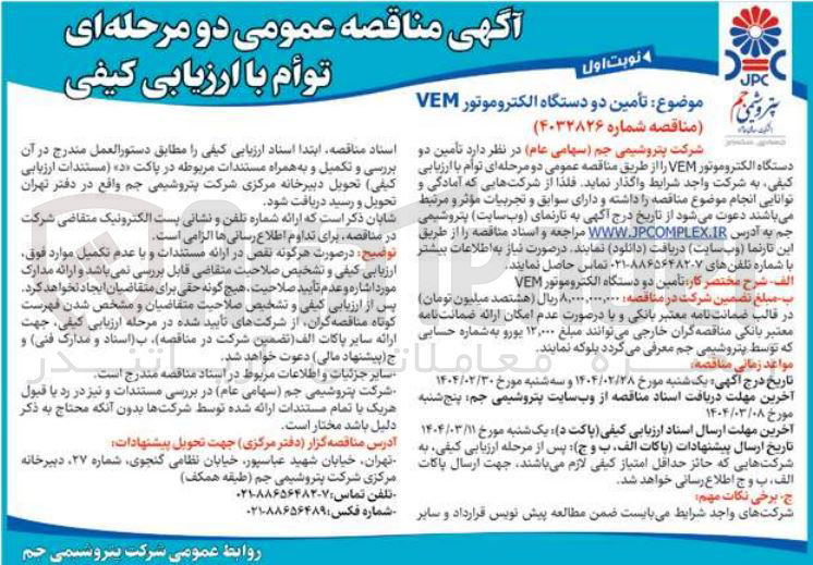 تصویر کوچک آگهی تأمین دو دستگاه الکتروموتور VEM 