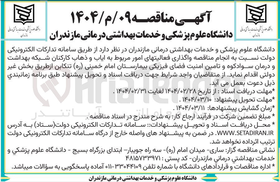تصویر کوچک آگهی واگذاری فعالیتهای امور مربوط به ایاب و ذهاب کارکنان شبکه بهداشت و درمان و تامین امنیت فضای فیزیکی بیمارستان امام خمینی ( ره )
