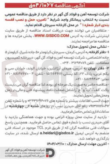 تصویر کوچک آگهی تامین حمل و نصب قفسه بندی انبار شماره ۱ 