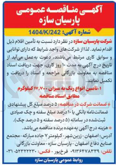 تصویر کوچک آگهی  تأمین انواع رنگ به میزان ۱۷,۷۰۰ کیلوگرم 