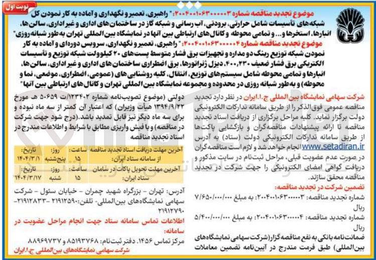 تصویر کوچک آگهی 
راهبری تعمیر و نگهداری و آماده به کار نمودن کل شبکه های تأسیسات شامل ، حرارتی برودتی آب رسانی و شبکه گاز در ساختمانهای اداری و غیر اداری سالن ها انبارها ، استخرها .... و تمامی محوطه و کانالهای ارتباطی بین آنها در نمایشگاه بین المللی به طور شبانه روزی