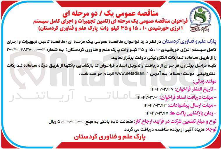تصویر کوچک آگهی  تامین تجهیرات و اجرای کامل سیستم انرژی خورشیدی ۱۰ ، ۱۵ و ۳۵ کیلو وات