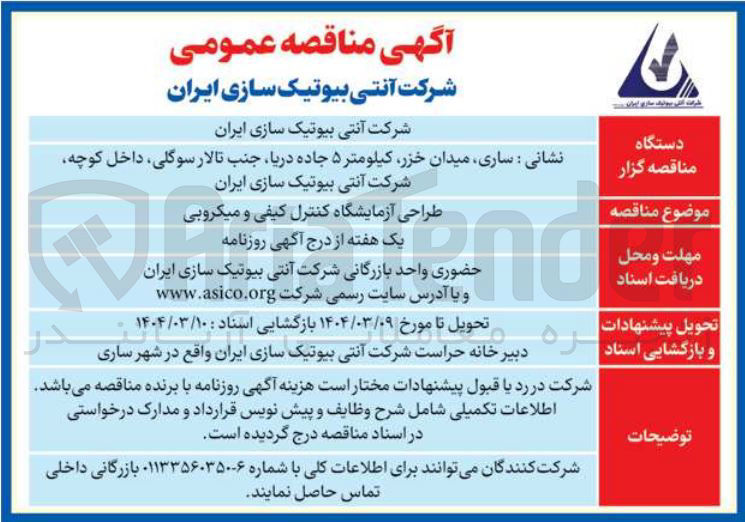 تصویر کوچک آگهی طراحی آزمایشگاه کنترل کیفی و میکروبی