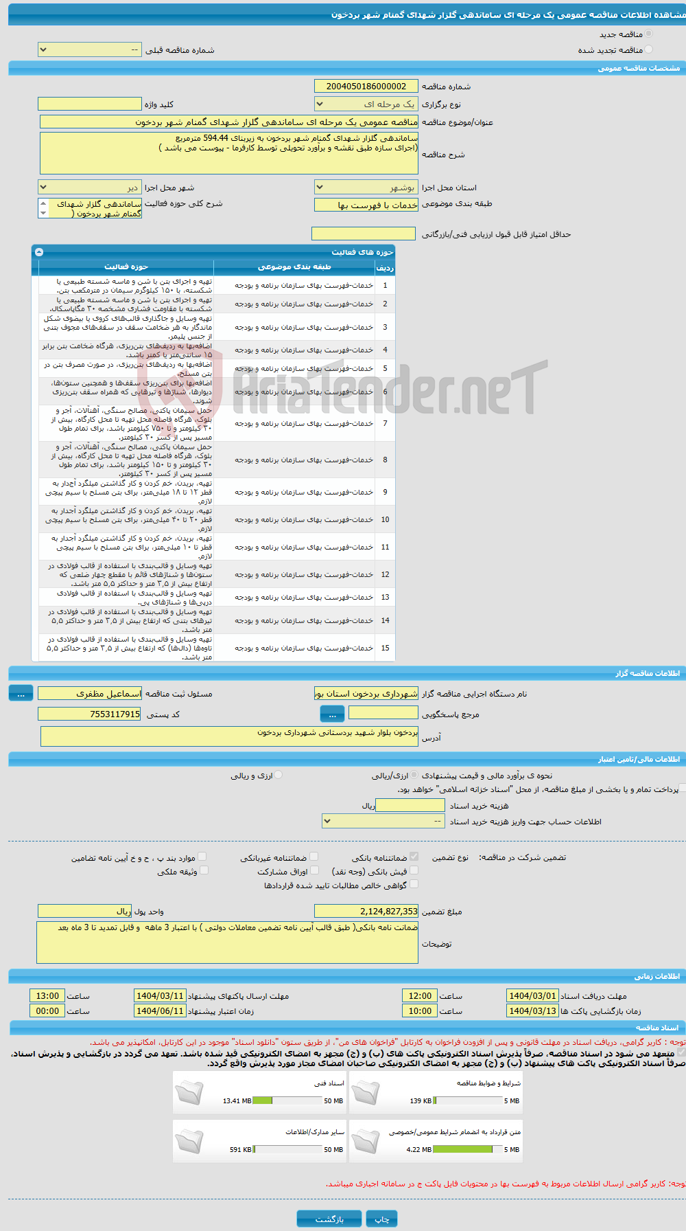 تصویر کوچک آگهی مناقصه عمومی یک مرحله ای ساماندهی گلزار شهدای گمنام شهر بردخون