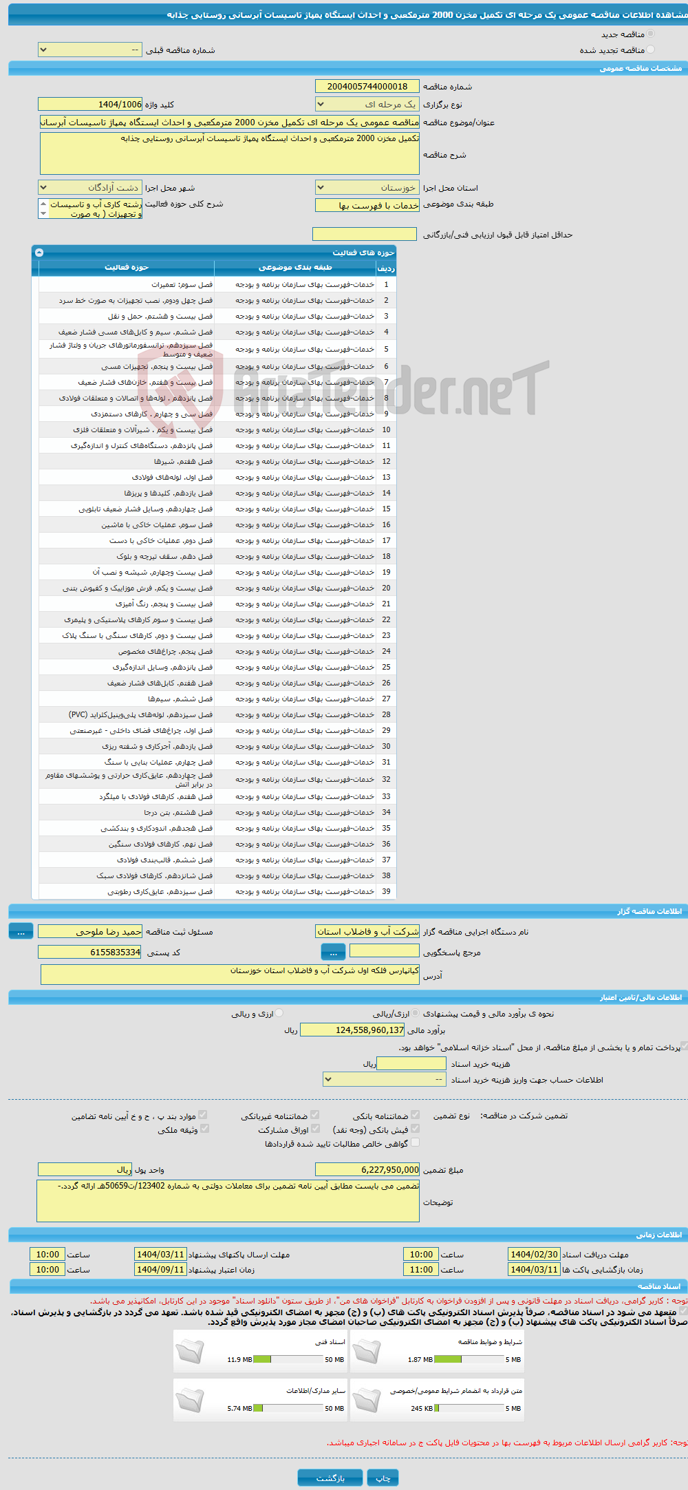 تصویر کوچک آگهی مناقصه عمومی یک مرحله ای تکمیل مخزن 2000 مترمکعبی و احداث ایستگاه پمپاژ تاسیسات آبرسانی روستایی چذابه