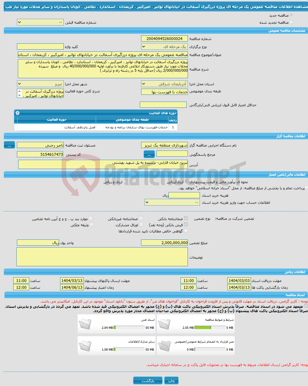 تصویر کوچک آگهی مناقصه عمومی یک مرحله ای پروژه درزگیری آسفالت در خیابانهای توانیر ، امیرکبیر ، کریمخان ، استاندارد ، نظامی ، اتوبان پاسداران و سایر محلات مورد نیاز طب