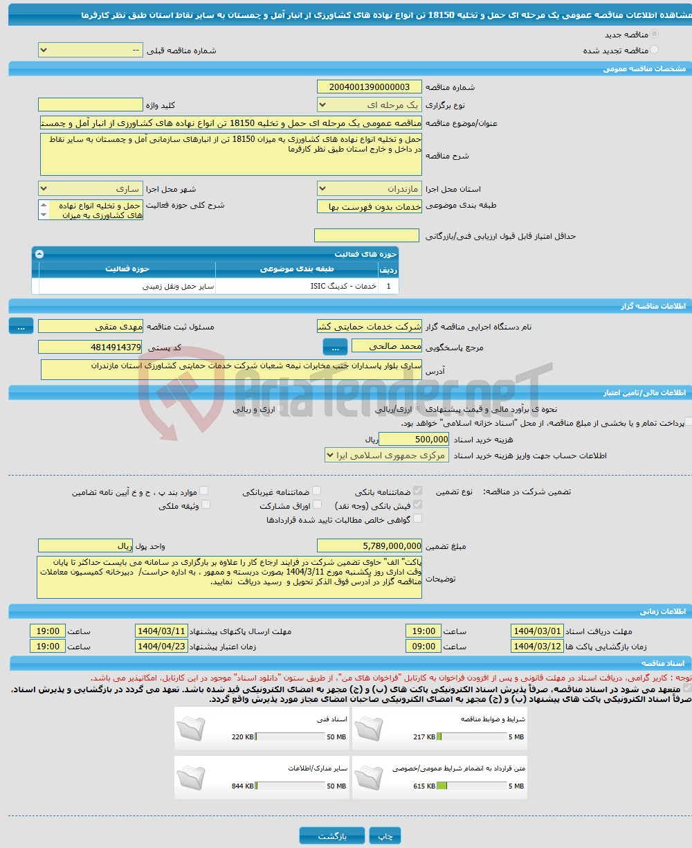 تصویر کوچک آگهی مناقصه عمومی یک مرحله ای حمل و تخلیه 18150 تن انواع نهاده های کشاورزی از انبار آمل و چمستان به سایر نقاط استان طبق نظر کارفرما