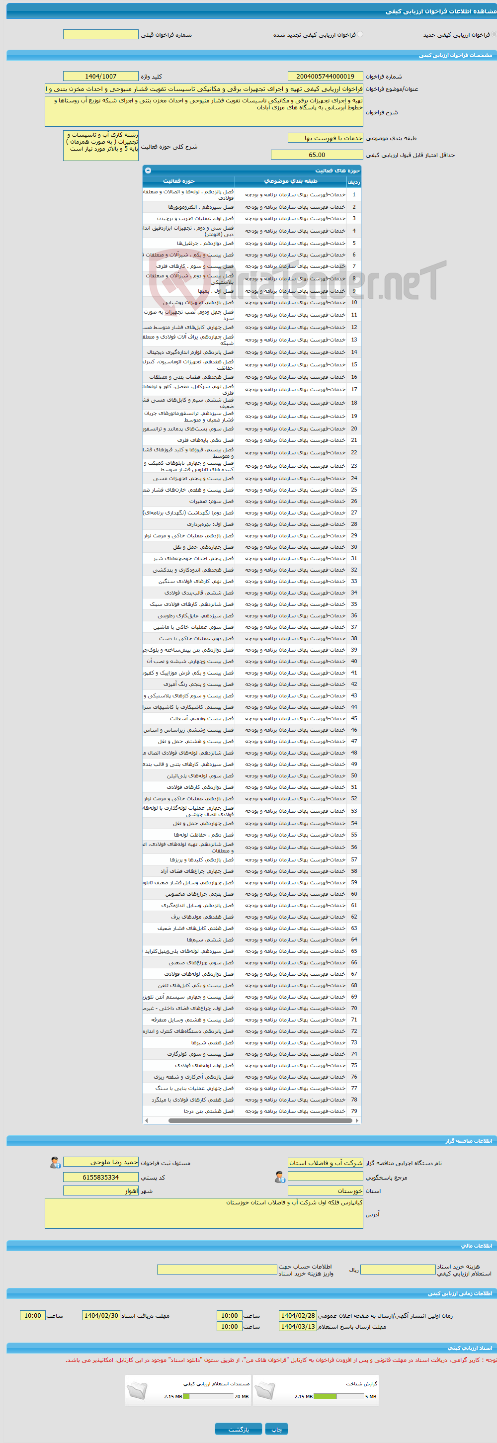تصویر کوچک آگهی فراخوان ارزیابی کیفی تهیه و اجرای تجهیزات برقی و مکانیکی تاسیسات تقویت فشار منیوحی و احداث مخزن بتنی و اجرای شبکه توزیع آب روستاها و خطوط آبرسانی به پا