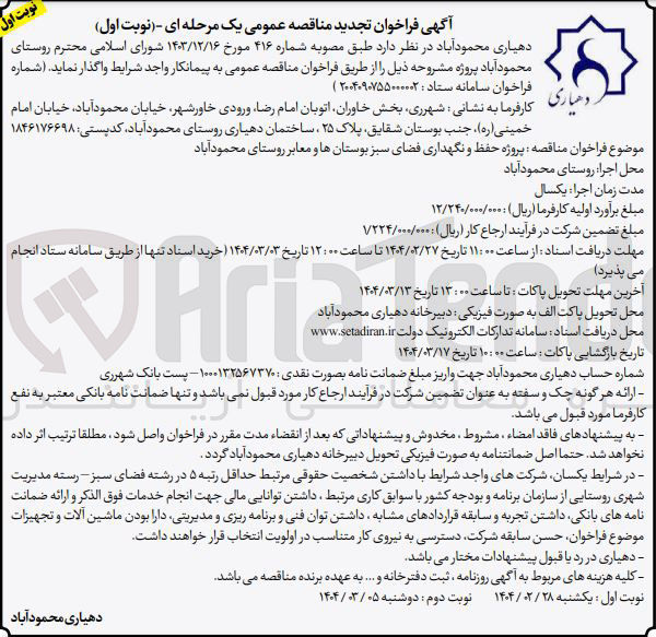 تصویر کوچک آگهی پروژه حفظ و نگهداری فضای سبز بوستانها و معابر 