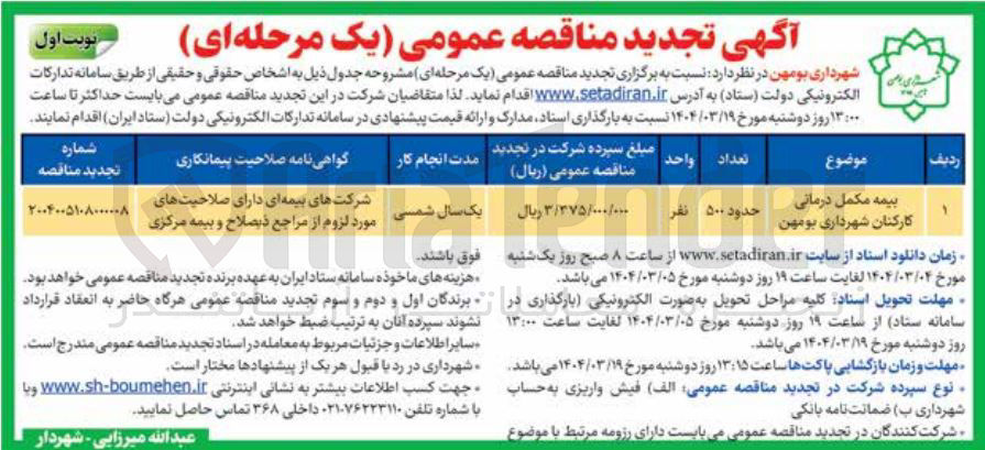 تصویر کوچک آگهی بیمه مکمل درمانی کارکنان 