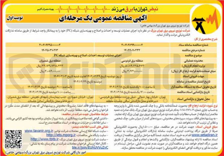 تصویر کوچک آگهی اجرای عملیات توسعه احداث اصلاح و بهینه سازی شبکه PC 