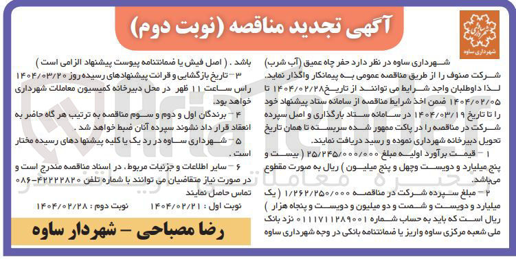 تصویر کوچک آگهی حفر چاه عمیق (آب شرب)