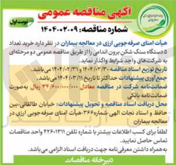 تصویر کوچک آگهی خرید تعداد 5 دستگاه سنگ شکن برون اندامی