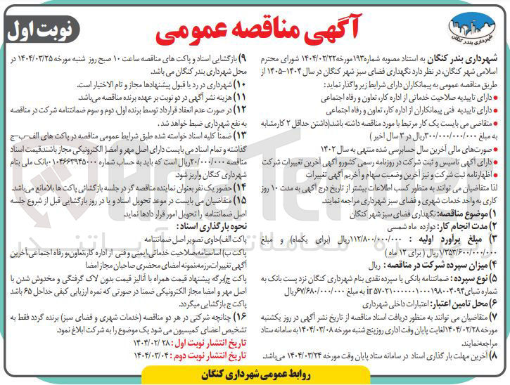 تصویر کوچک آگهی نگهداری فضای سبز