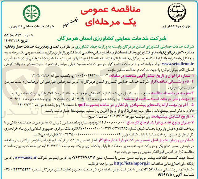 تصویر کوچک آگهی  تصدی و مدیریت خدمات حمل و تخلیه مقدار ۲۰۰ هزار تن انواع نهاده های کشاورزی و خاک فسفات
