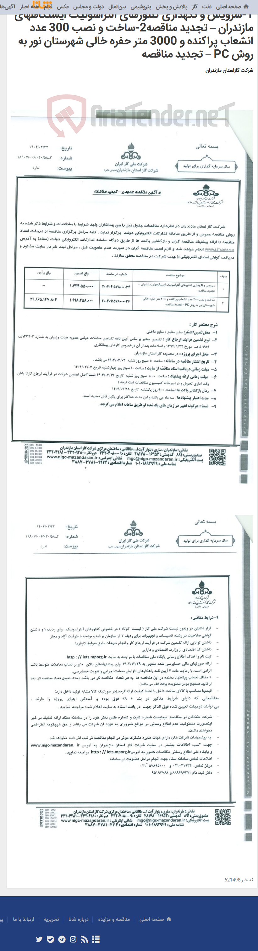 تصویر کوچک آگهی 1-سرویس و نگهداری کنتورهای آلتراسونیک ایستگاههای مازندران – تجدید مناقصه2-ساخت و نصب 300 عدد انشعاب پراکنده و 3000 متر حفره خالی شهرستان نور به روش PC – تجدید مناقصه