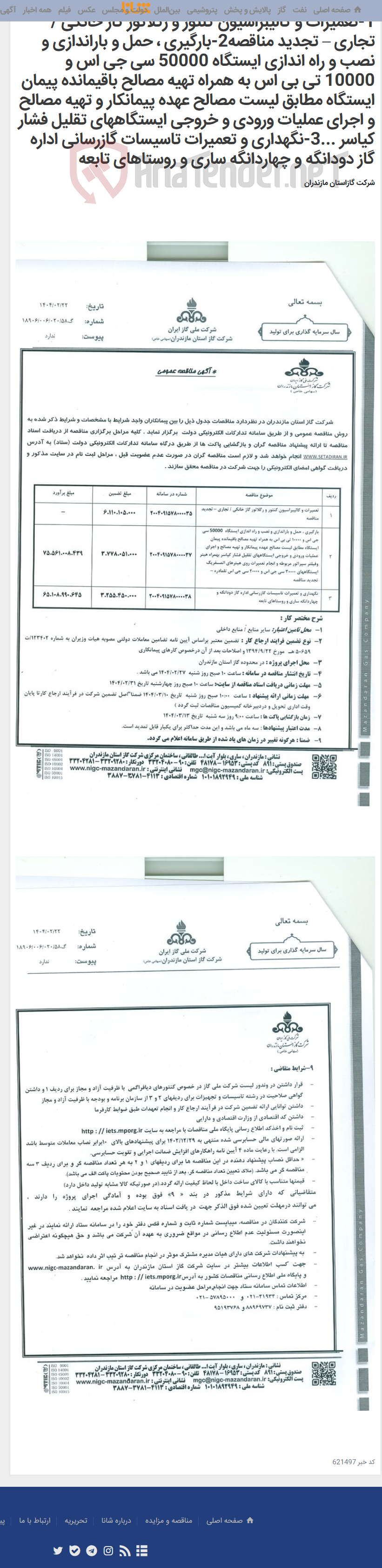 تصویر کوچک آگهی 1-تعمیرات و کالیبراسیون کنتور و رگلاتور گاز خانکی / تجاری – تجدید مناقصه2-بارگیری ، حمل و باراندازی و نصب و راه اندازی ایستگاه 50000 سی جی اس و 10000 تی بی اس به همراه تهیه مصالح باقیمانده پیمان ایستگاه مطابق لیست مصالح عهده پیمانکار و تهیه مصالح و اجرای عملیات ورودی و خروجی ایستگاههای تقلیل فشار کیاسر ...3-نگهداری و تعمیرات تاسیسات گازرسانی اداره گاز دودانگه و چهاردانگه ساری و روستاهای تابعه