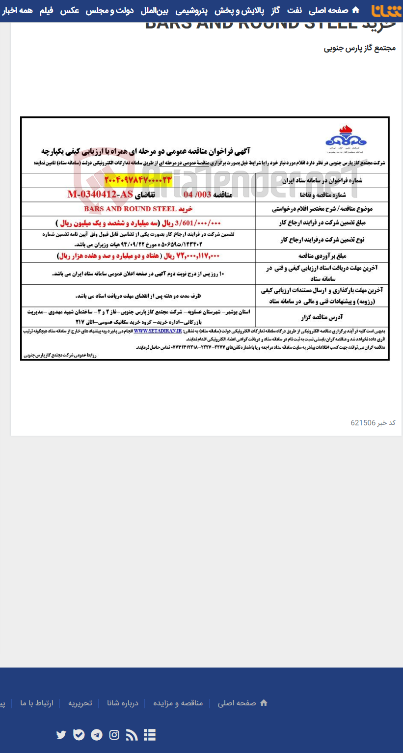 تصویر کوچک آگهی خرید BARS AND ROUND STEEL