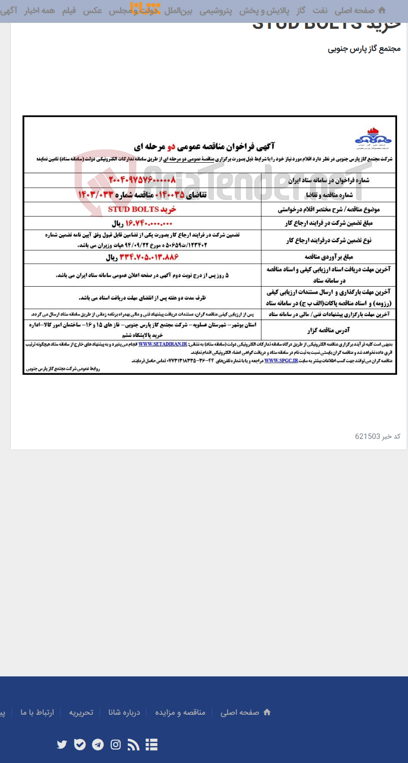 تصویر کوچک آگهی خرید STUD BOLTS