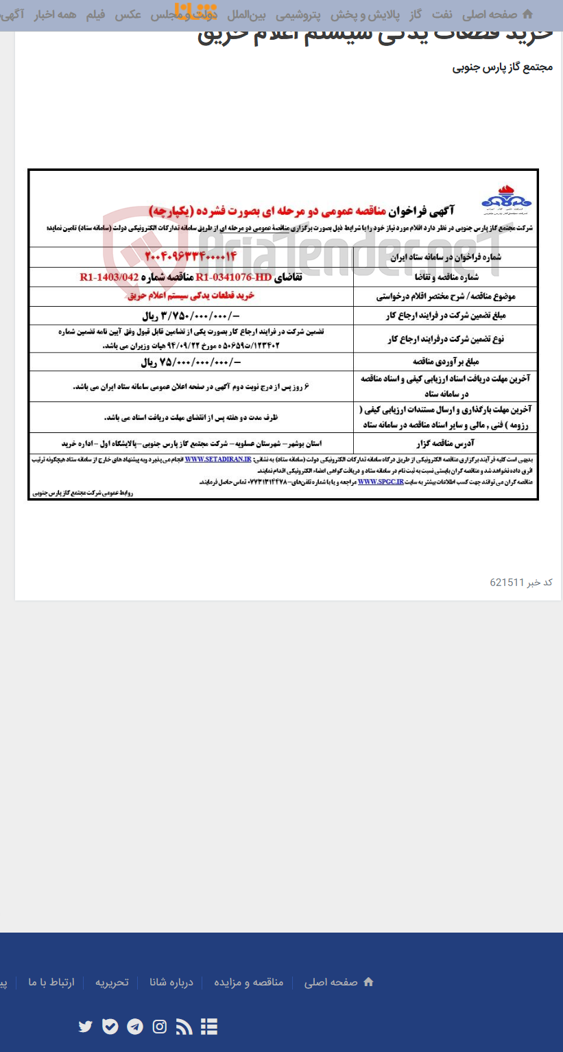 تصویر کوچک آگهی خرید قطعات یدکی سیستم اعلام حریق