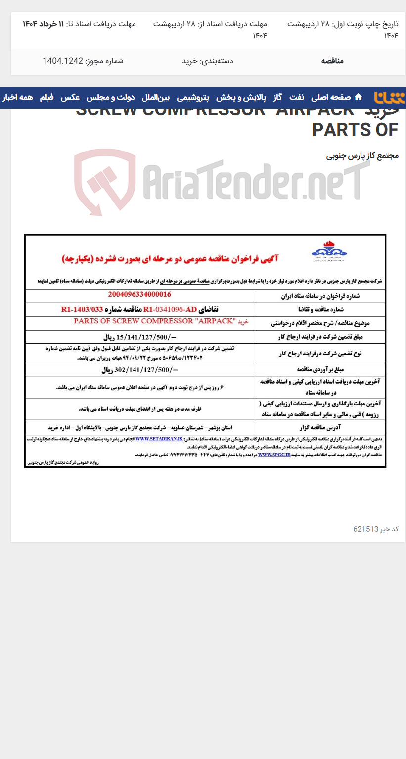 تصویر کوچک آگهی خرید SCREW COMPRESSOR "AIRPACK" PARTS OF