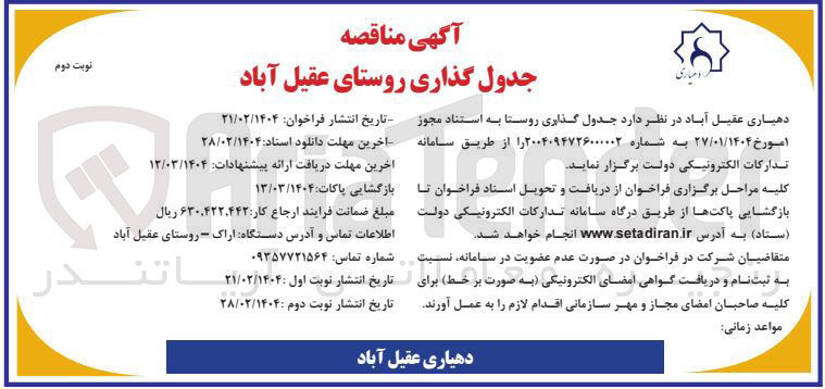 تصویر کوچک آگهی جدول گذاری روستا