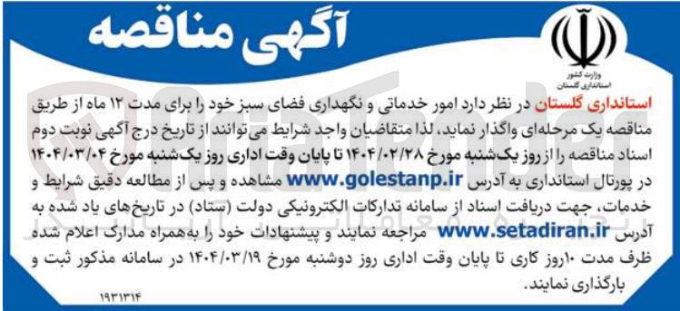تصویر کوچک آگهی  امور خدماتی و نگهداری فضای سبز 