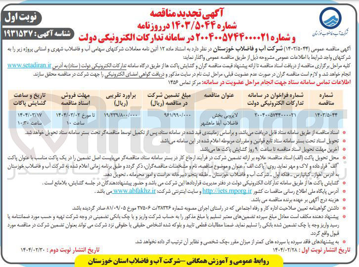 تصویر کوچک آگهی لایروبی بخش فاضلاب آبفا