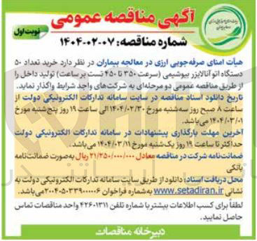 تصویر کوچک آگهی خرید تعداد ۵۰ دستگاه اتو آنالایزر بیوشیمی (سرعت ۳۵۰ تا ۴۵۰ تست بر ساعت) تولید داخل