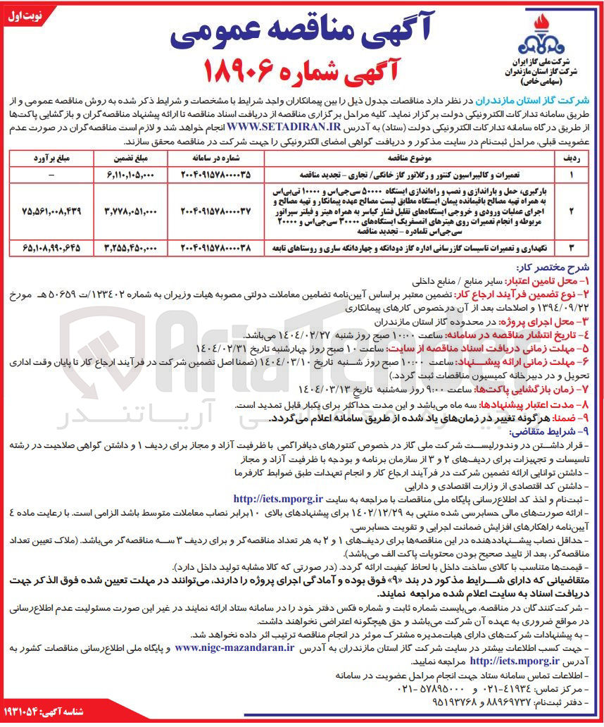 تصویر کوچک آگهی بارگیری حمل و باراندازی و نصب و راه اندازی ایستگاه ۵۰۰۰۰ سی جی اس و ۱۰۰۰۰ تی بی اس به همراه تهیه مصالح باقیمانده پیمان ایستگاه مطابق لیست مصالح عهده پیمانکار و تهیه مصالح و اجرای عملیات ورودی و خروجی ایستگاههای تقلیل فشار کیاسر به همراه هیتر و فیلتر سپراتور مربوطه و انجام تعمیرات روی هیترهای اتمسفریک ایستگاههای ۳۰۰۰۰ سی جی اس و ۲۰۰۰۰ سی جی اس تلمادره 