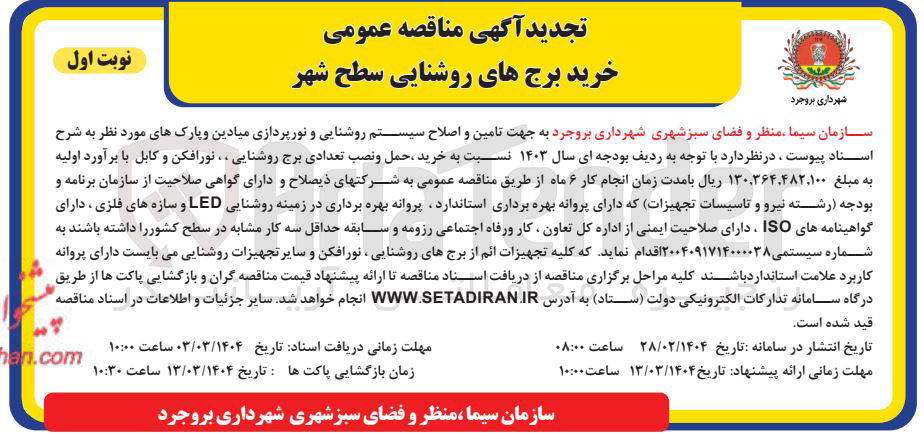 تصویر کوچک آگهی خرید حمل و نصب تعدادی برج روشنایی .. نورافکن و کابل