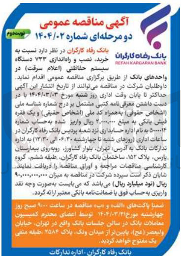 تصویر کوچک آگهی خرید ، نصب و راه اندازی 733 دستگاه سیستم حفاظتی (اعلام سرقت)
