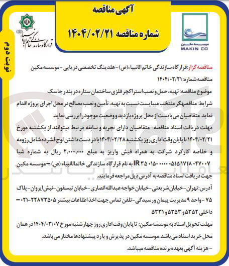 تصویر کوچک آگهی تهیه حمل و نصب استراکچر فلزی ساختمان ستاره