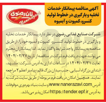 تصویر کوچک آگهی تخلیه و‌بارگیری در خطوط کنسرو