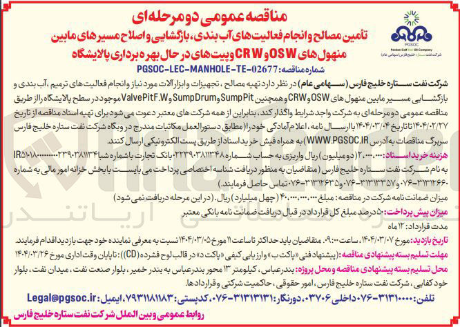 تصویر کوچک آگهی تهیه مصالح ، تجهیزات و ابزار آلات مورد نیاز و انجام فعالیتهای ترمیم ، آب بندی و بازگشایی مسیر مابین منهولهای OSW و CRW و همچنین SumpPit و SumpDrum و ValvePitF.W موجود در سطح پالایشگاه 