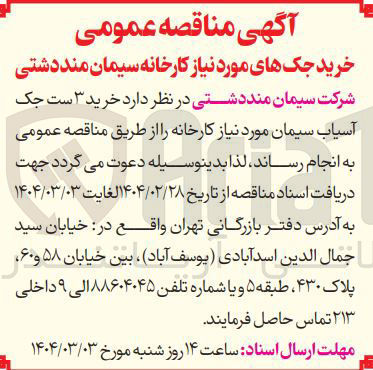 تصویر کوچک آگهی  خرید ۳ ست جک آسیاب سیمان مورد نیاز کارخانه